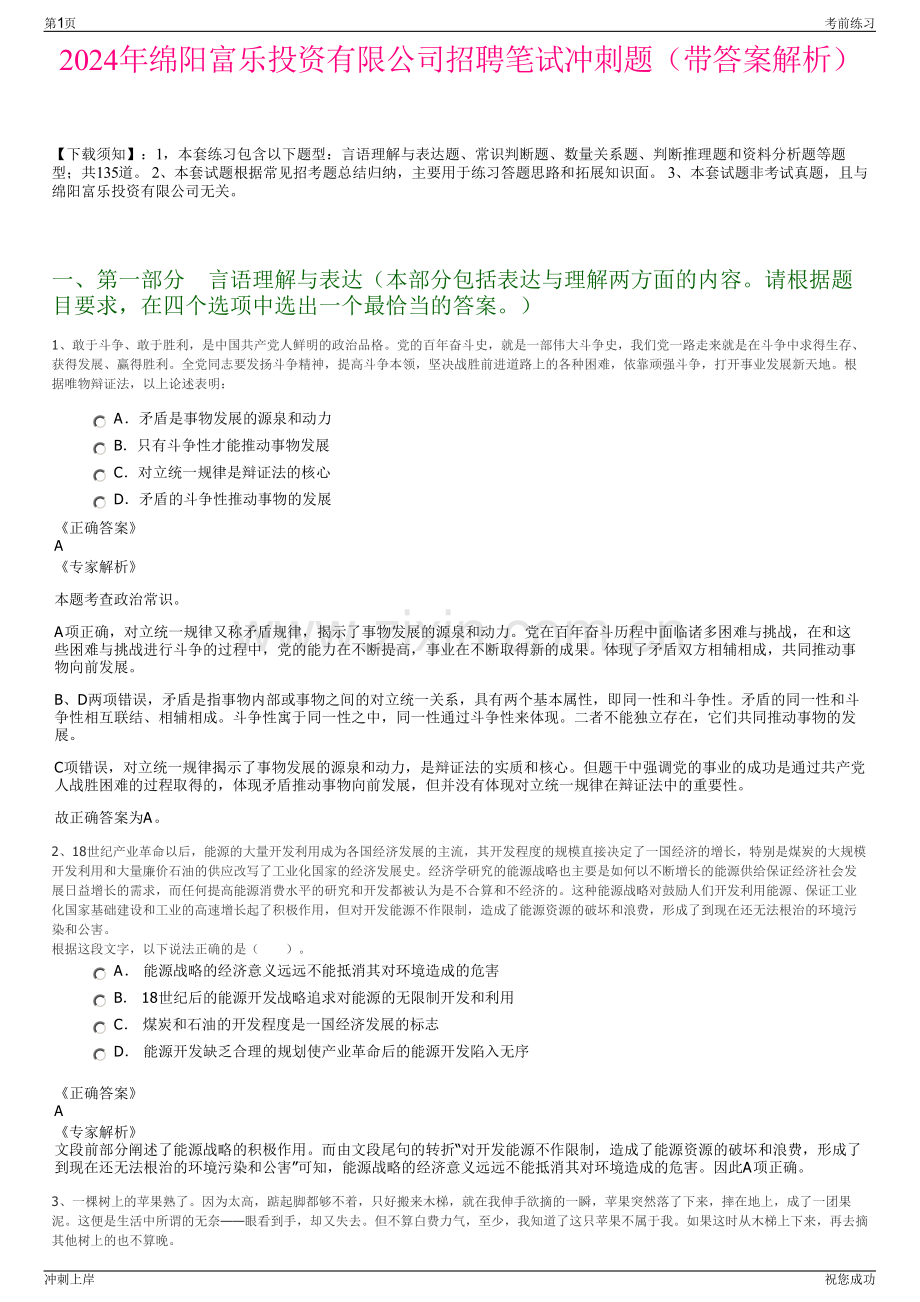 2024年绵阳富乐投资有限公司招聘笔试冲刺题（带答案解析）.pdf_第1页