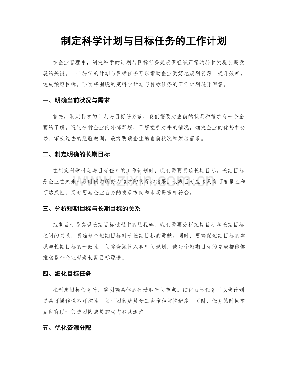 制定科学计划与目标任务的工作计划.docx_第1页