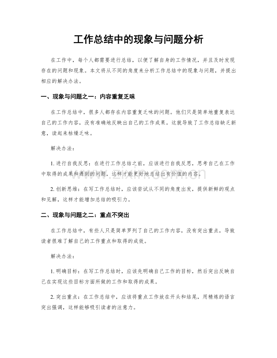 工作总结中的现象与问题分析.docx_第1页