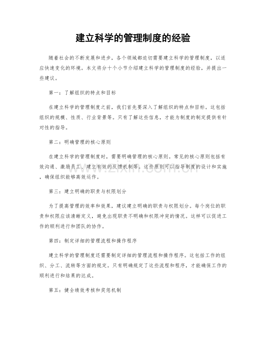 建立科学的管理制度的经验.docx_第1页