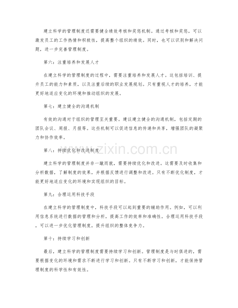 建立科学的管理制度的经验.docx_第2页