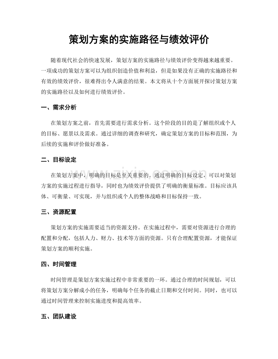 策划方案的实施路径与绩效评价.docx_第1页