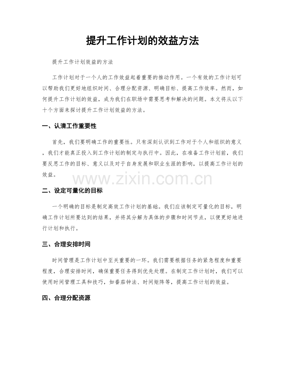 提升工作计划的效益方法.docx_第1页