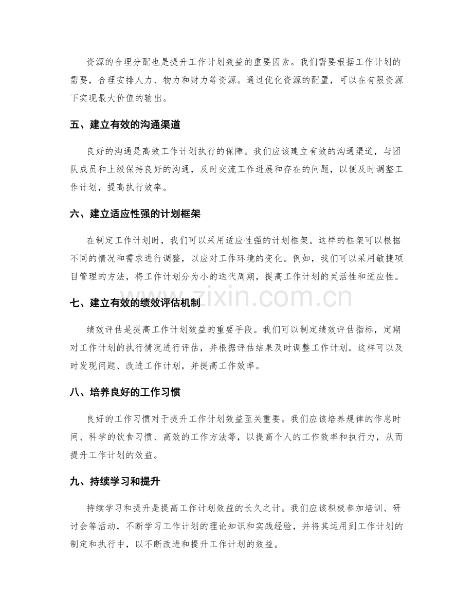 提升工作计划的效益方法.docx_第2页