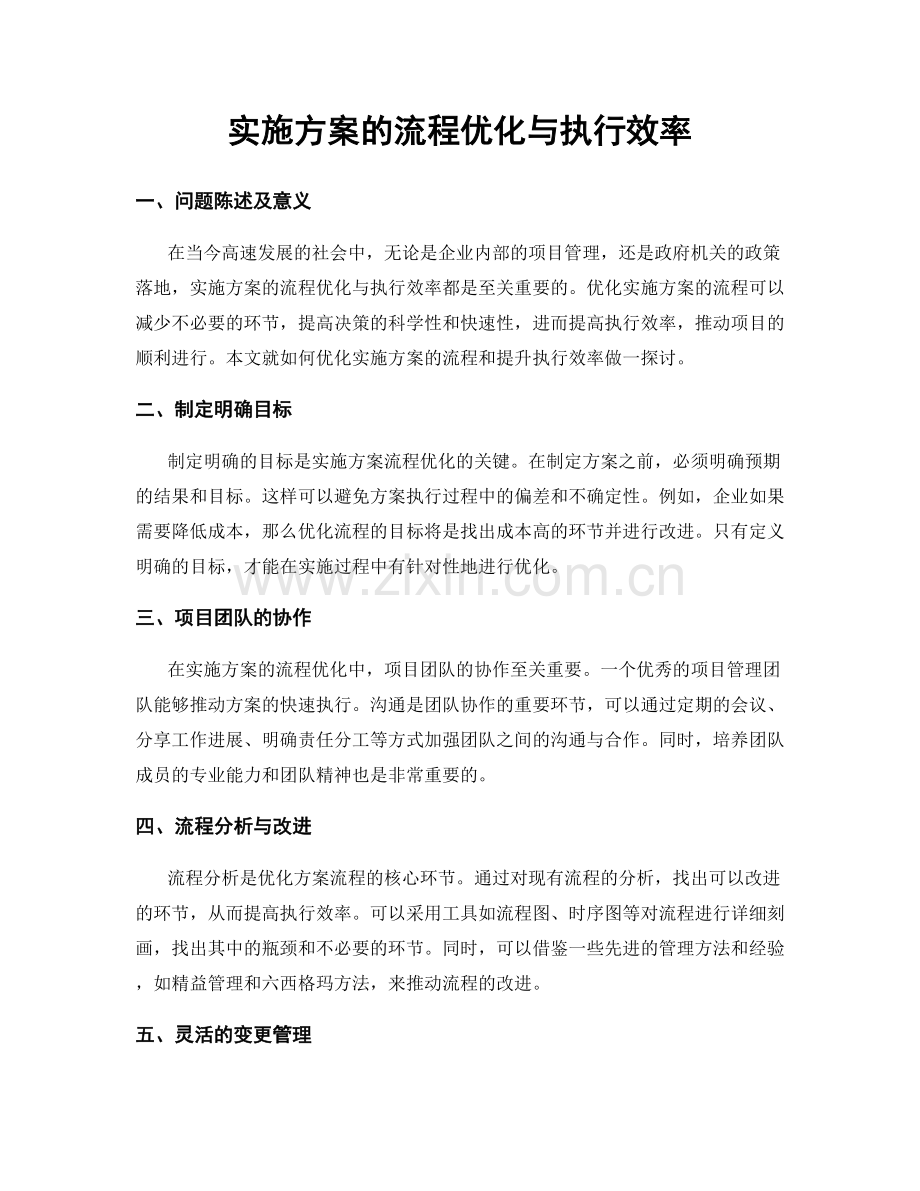 实施方案的流程优化与执行效率.docx_第1页