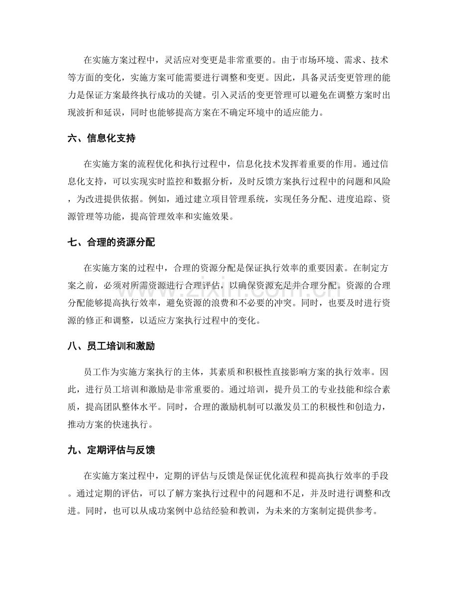 实施方案的流程优化与执行效率.docx_第2页