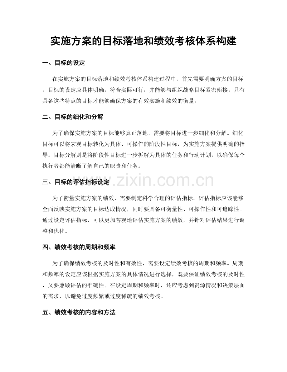 实施方案的目标落地和绩效考核体系构建.docx_第1页