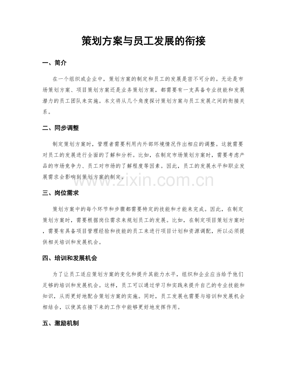 策划方案与员工发展的衔接.docx_第1页