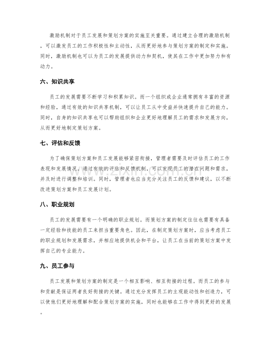 策划方案与员工发展的衔接.docx_第2页