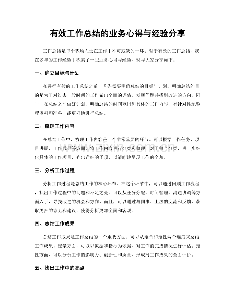 有效工作总结的业务心得与经验分享.docx_第1页