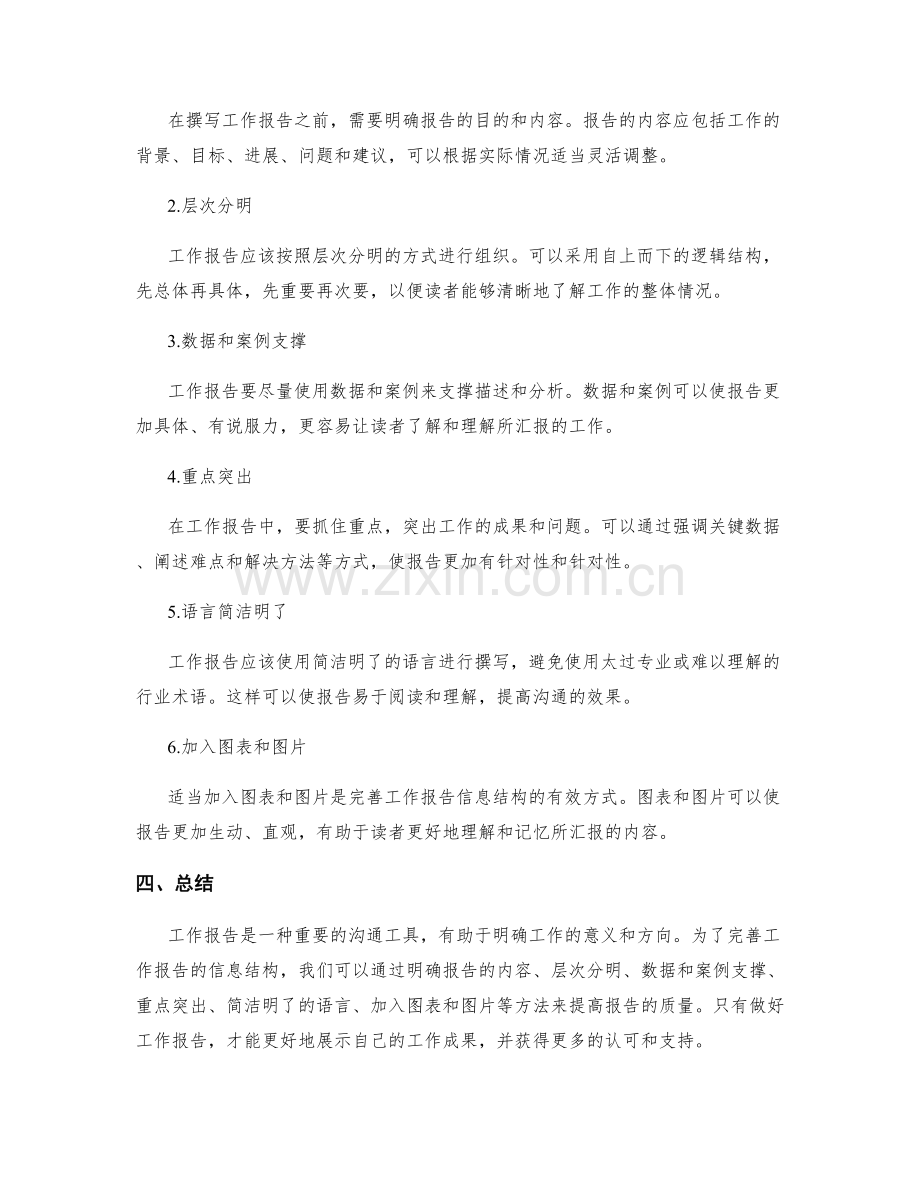 工作报告的意义明确与信息结构完善方法.docx_第2页