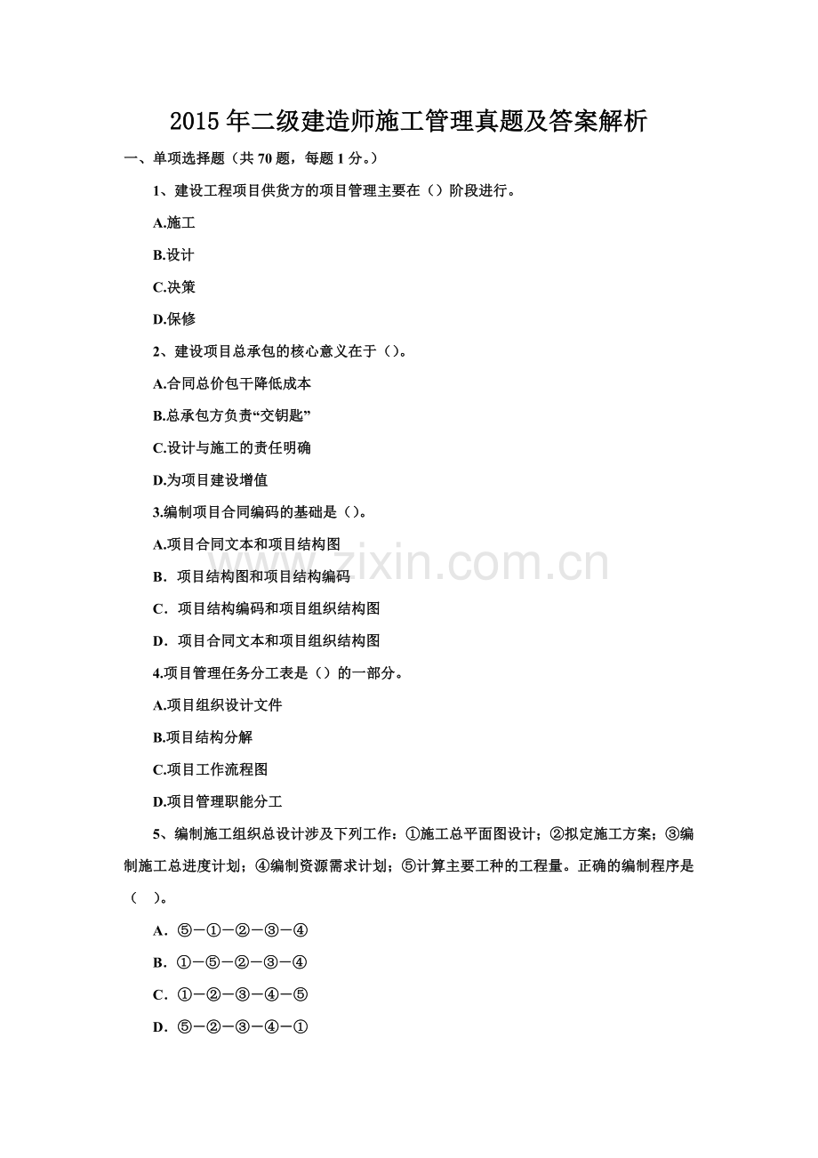 二级建造师施工管理真题与答案.doc_第1页