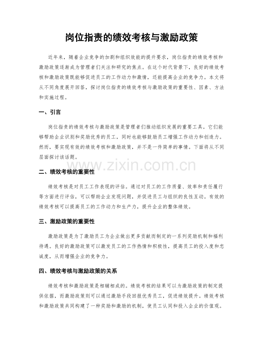 岗位职责的绩效考核与激励政策.docx_第1页