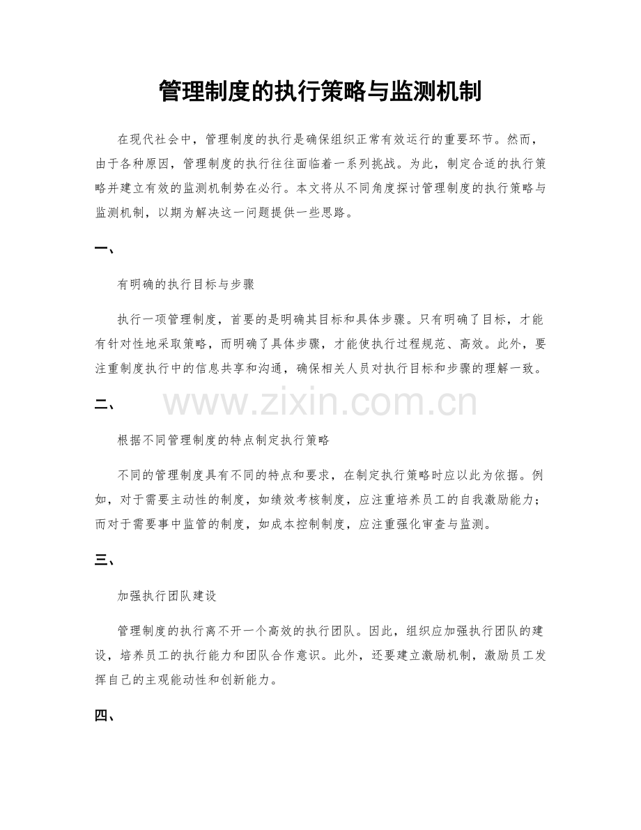 管理制度的执行策略与监测机制.docx_第1页