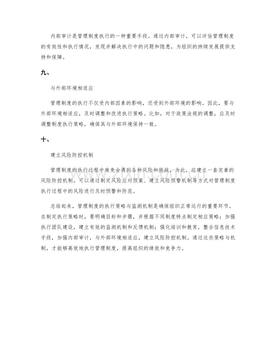 管理制度的执行策略与监测机制.docx_第3页