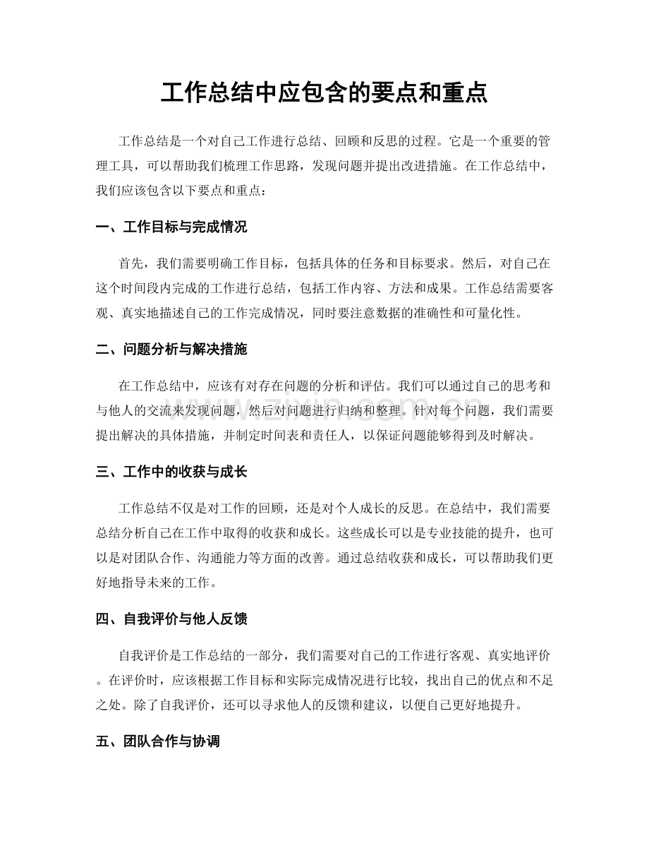 工作总结中应包含的要点和重点.docx_第1页