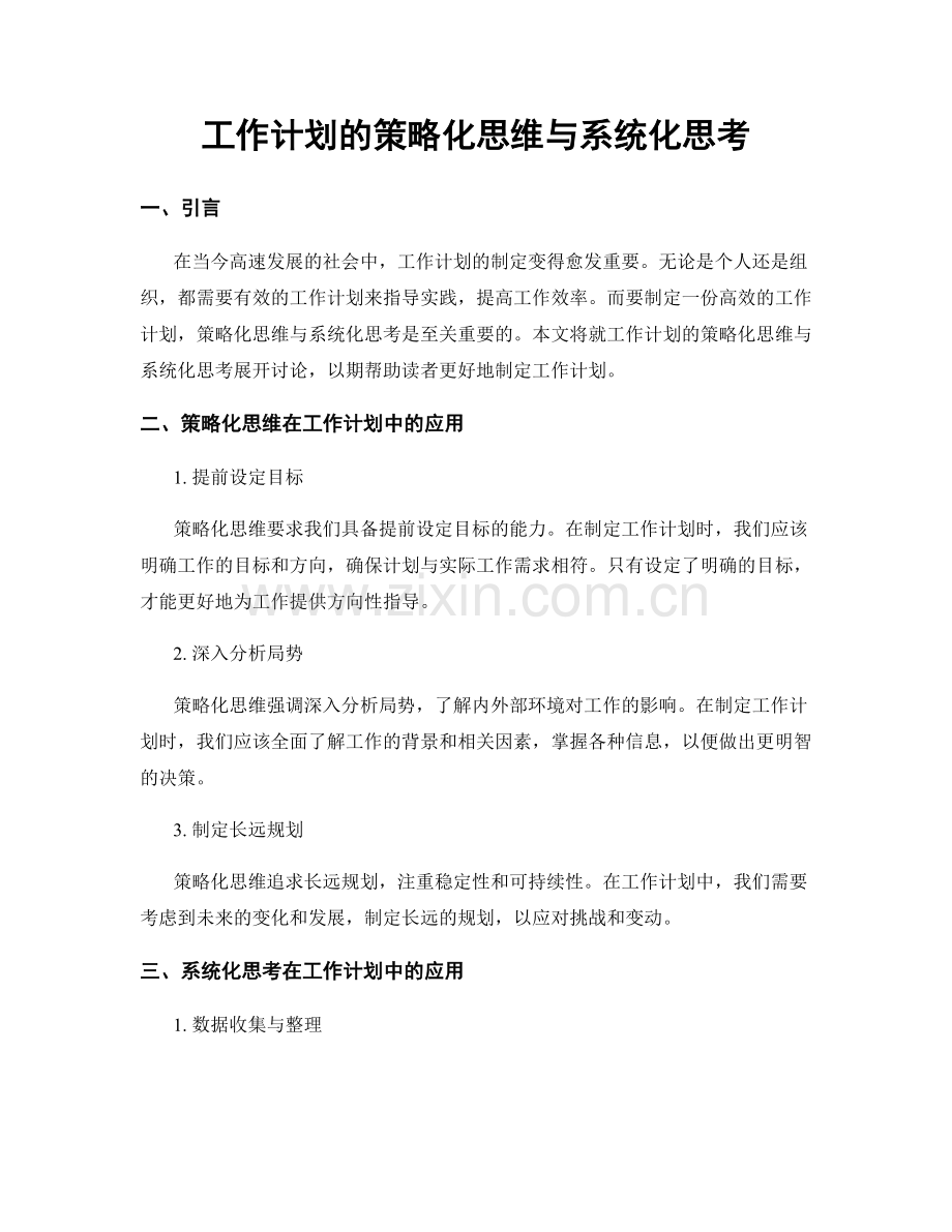 工作计划的策略化思维与系统化思考.docx_第1页