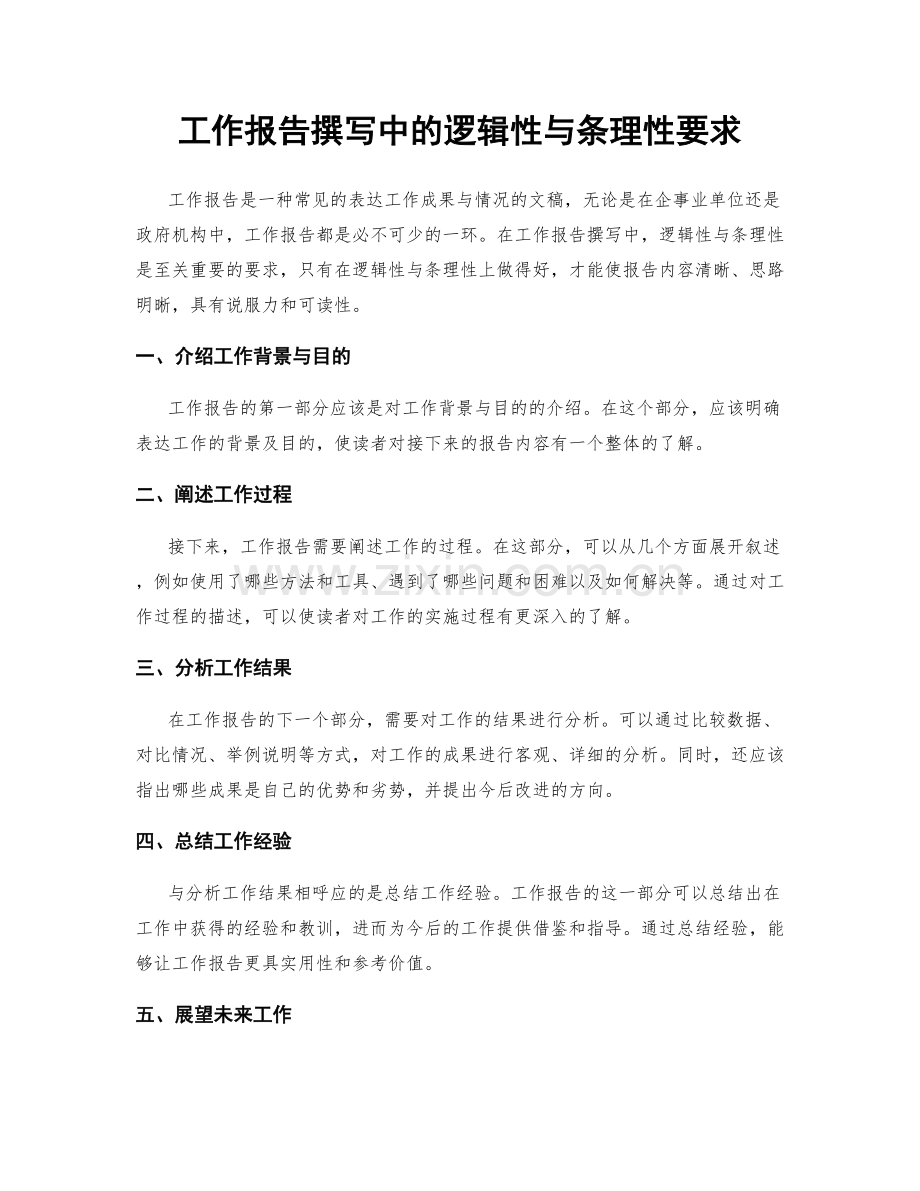 工作报告撰写中的逻辑性与条理性要求.docx_第1页