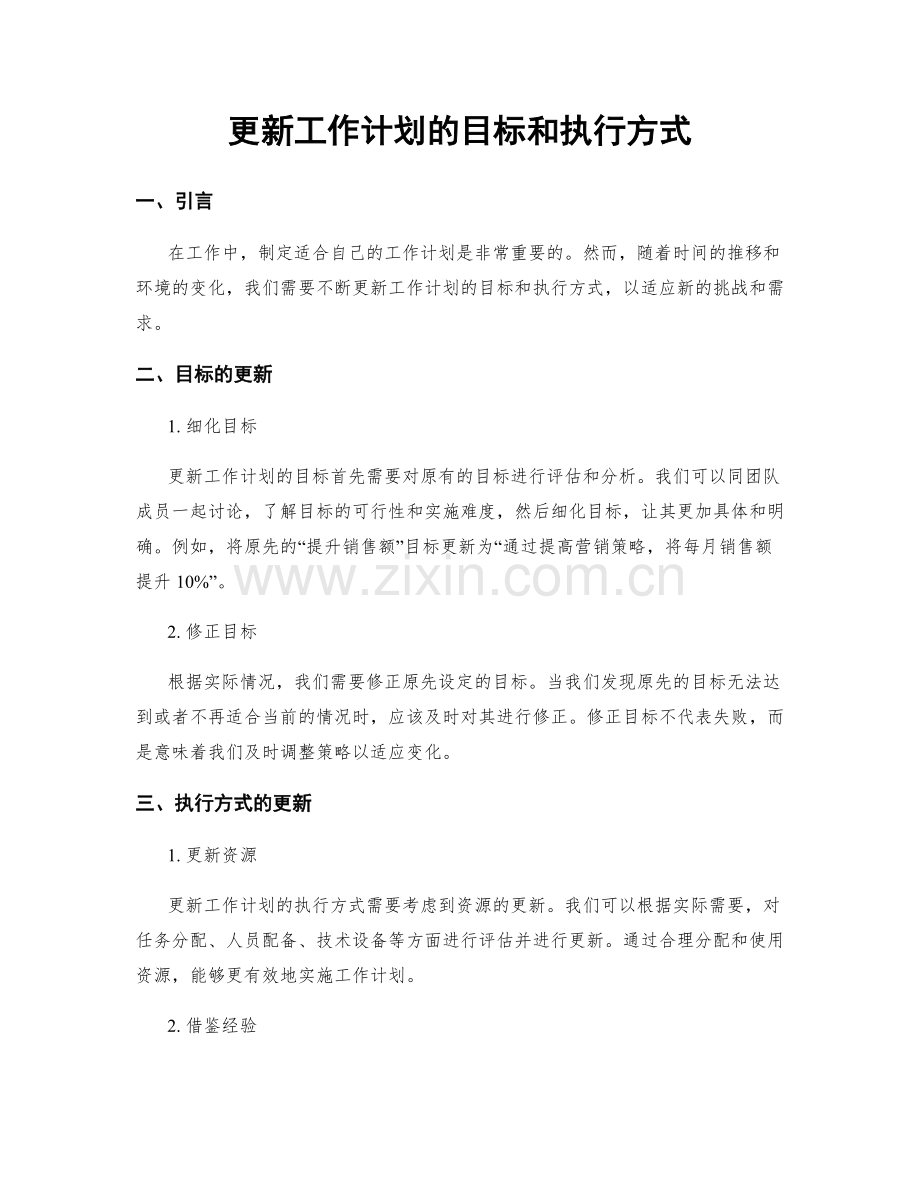 更新工作计划的目标和执行方式.docx_第1页