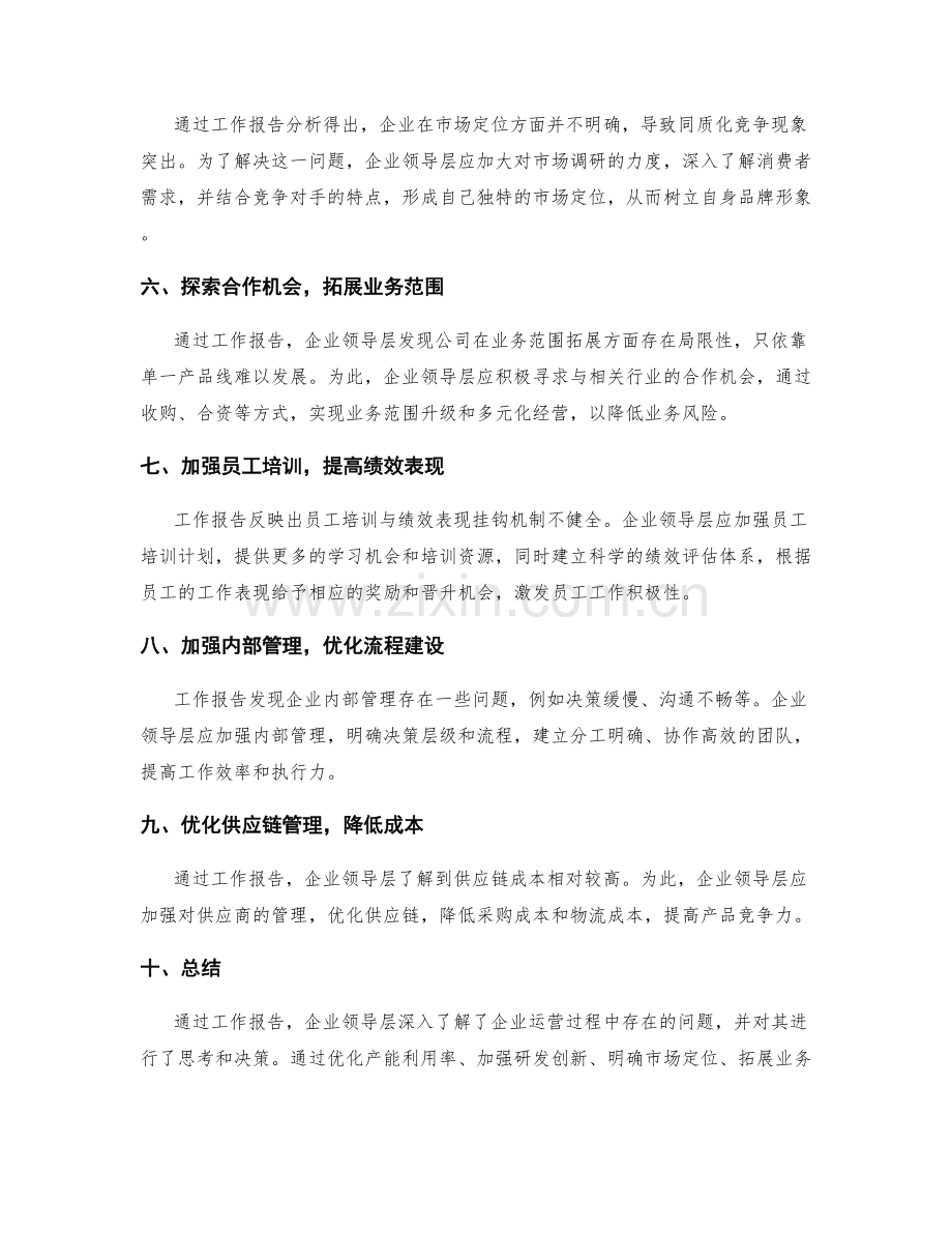 工作报告的领导层思考与决策参考的特定业务领域案例解析.docx_第2页