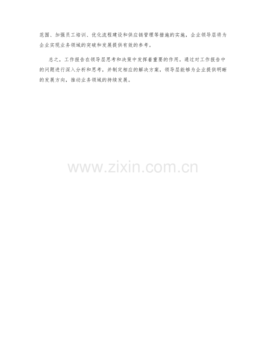 工作报告的领导层思考与决策参考的特定业务领域案例解析.docx_第3页