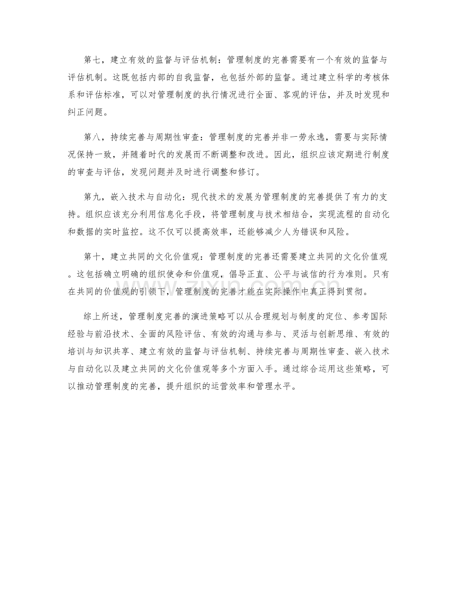 管理制度完善的演进策略.docx_第2页