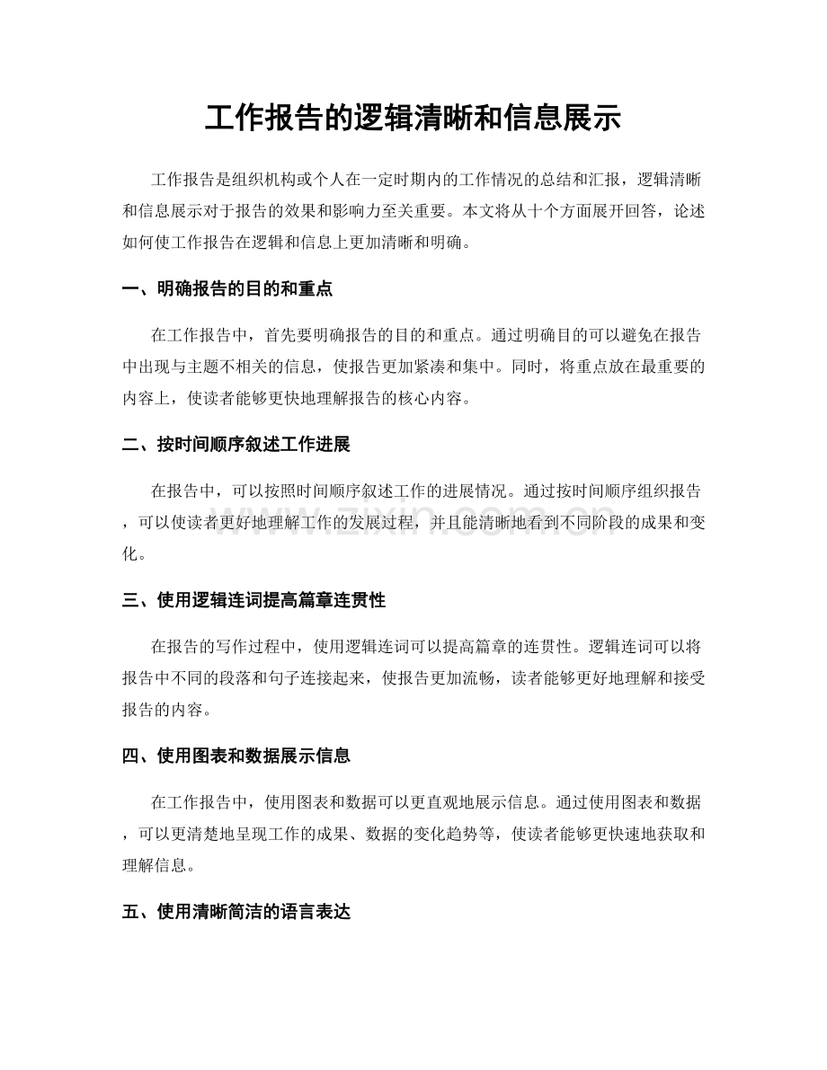 工作报告的逻辑清晰和信息展示.docx_第1页