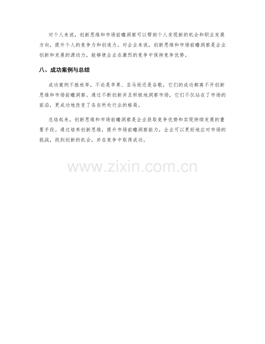 策划方案的创新思维与市场前瞻洞察.docx_第3页