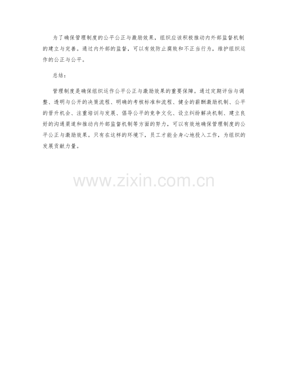 管理制度如何确保公平公正与激励激励.docx_第3页