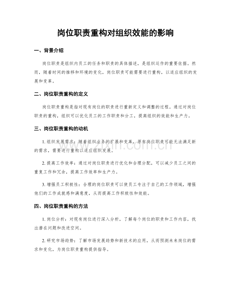 岗位职责重构对组织效能的影响.docx_第1页