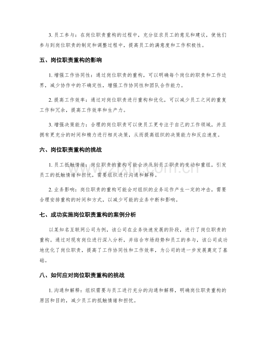 岗位职责重构对组织效能的影响.docx_第2页