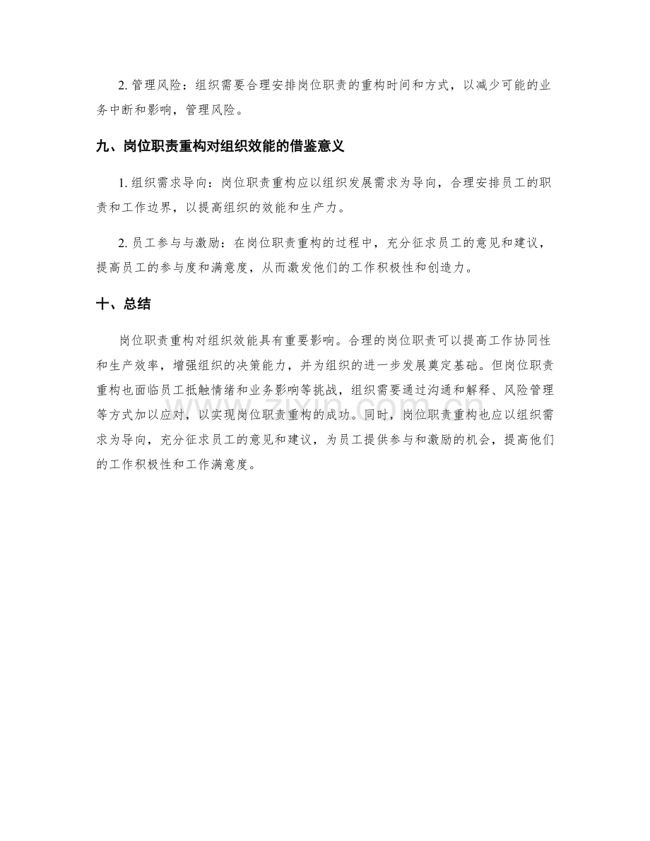 岗位职责重构对组织效能的影响.docx_第3页