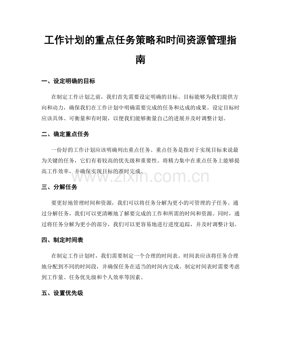 工作计划的重点任务策略和时间资源管理指南.docx_第1页