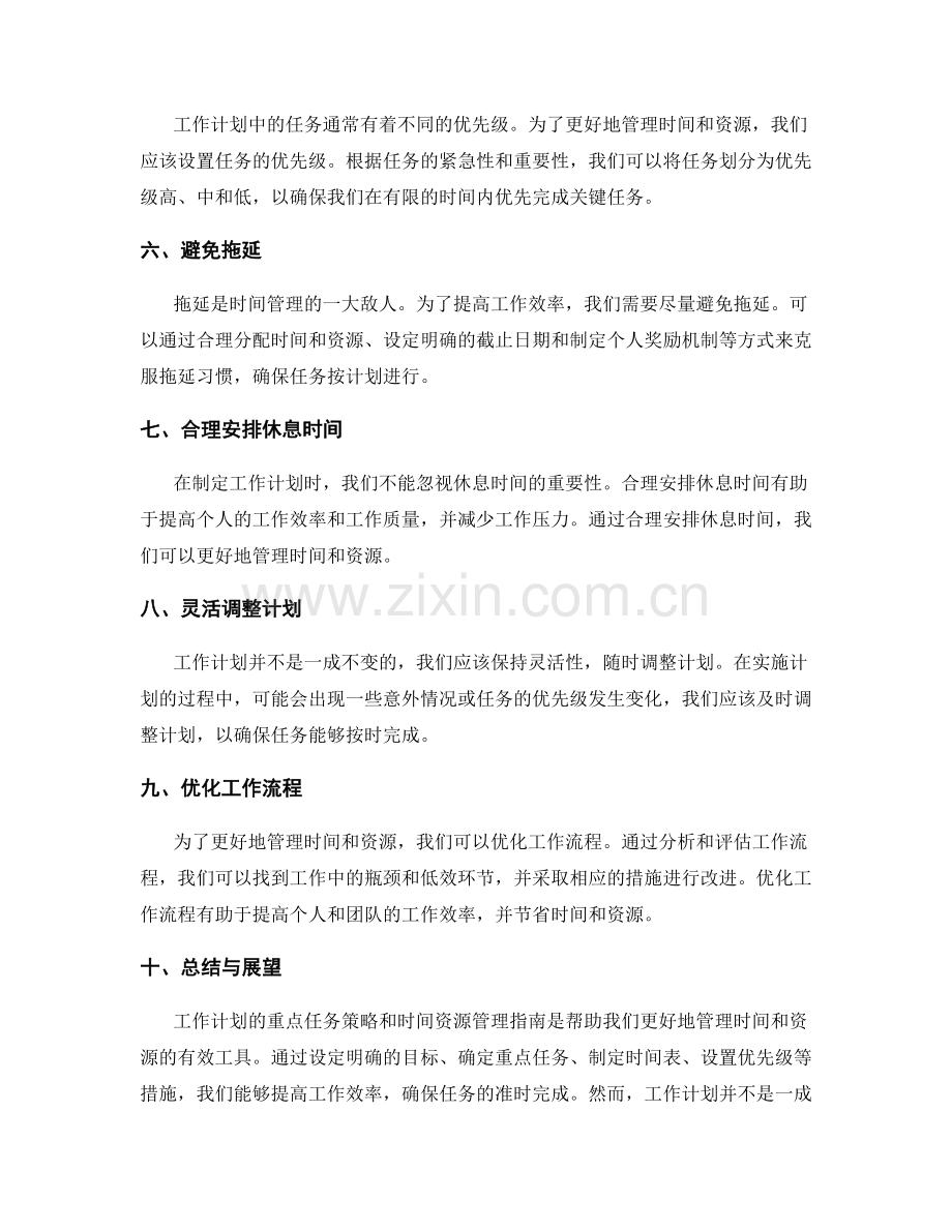 工作计划的重点任务策略和时间资源管理指南.docx_第2页