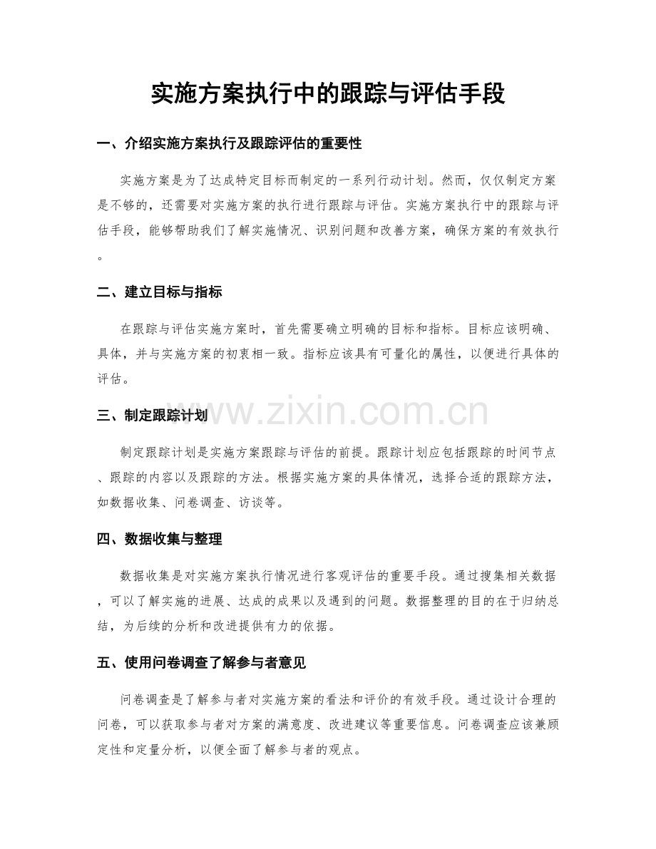 实施方案执行中的跟踪与评估手段.docx_第1页