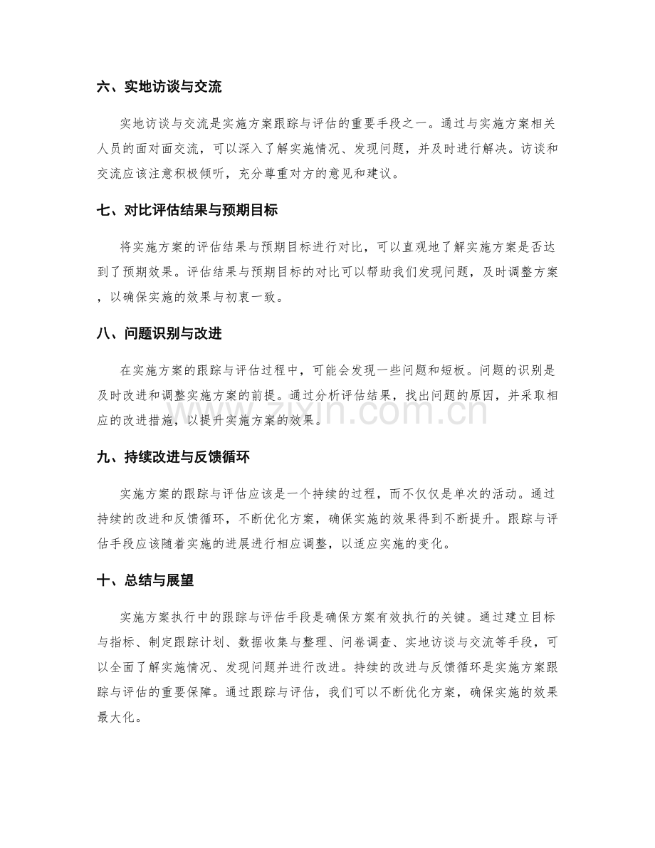 实施方案执行中的跟踪与评估手段.docx_第2页