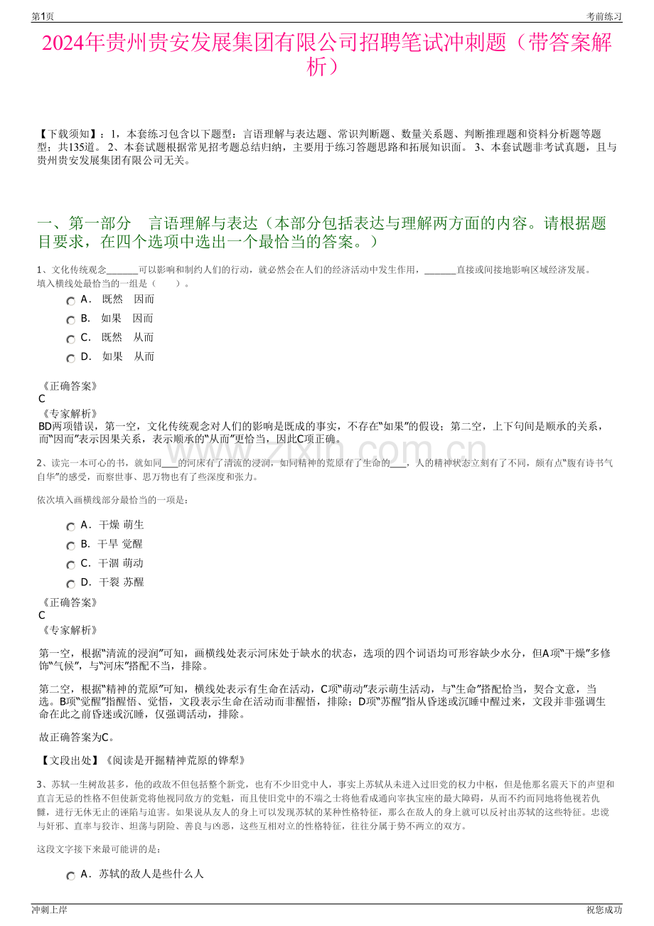 2024年贵州贵安发展集团有限公司招聘笔试冲刺题（带答案解析）.pdf_第1页