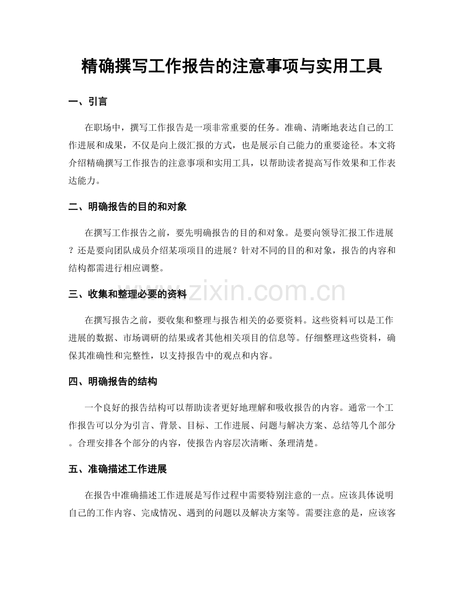 精确撰写工作报告的注意事项与实用工具.docx_第1页