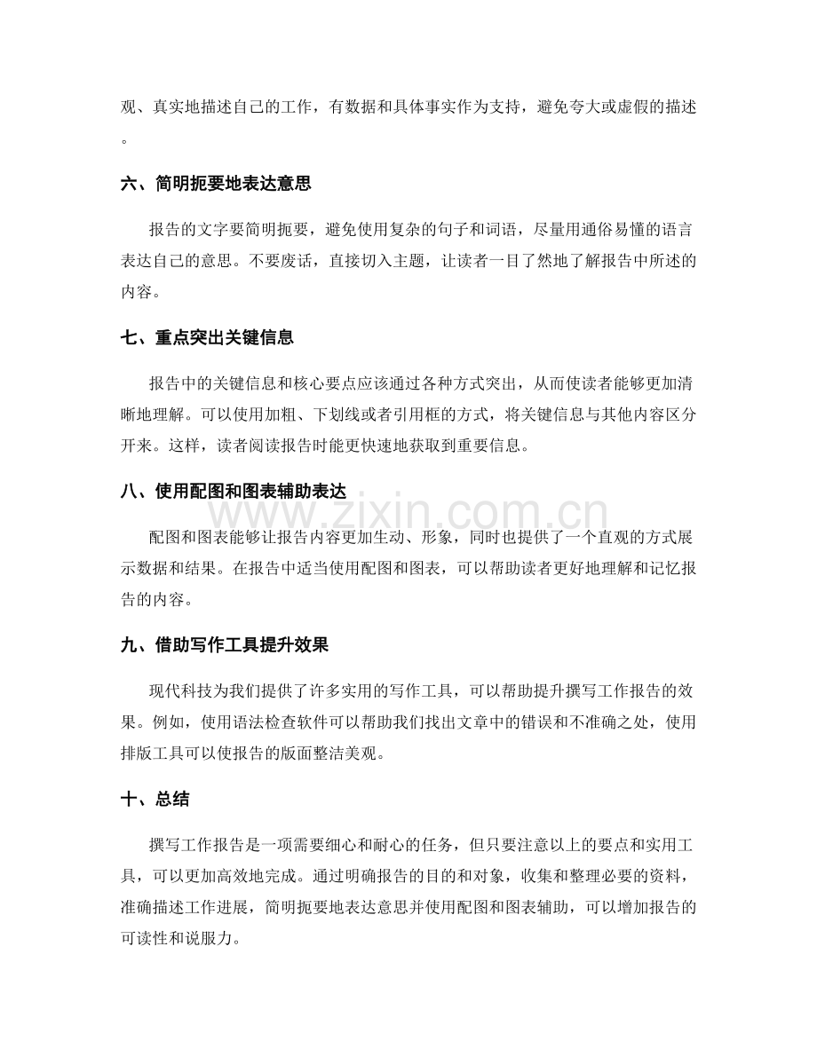 精确撰写工作报告的注意事项与实用工具.docx_第2页