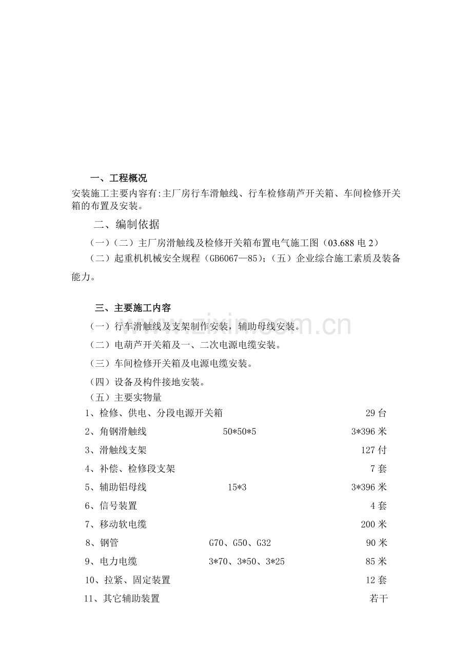 合钢主厂房滑触线安装施工方案.docx_第2页