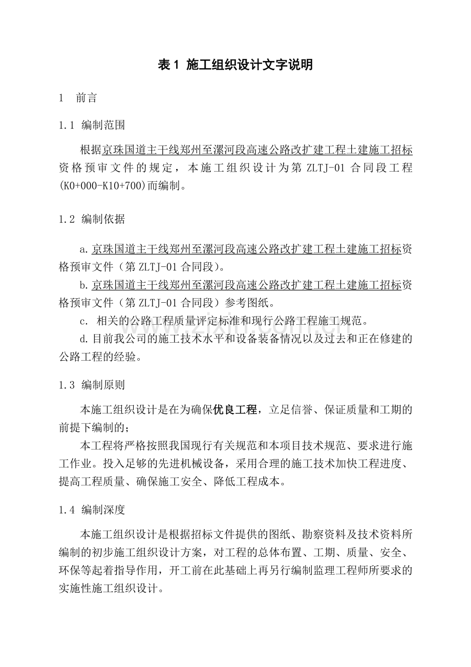 京珠国道主干线郑州至漯河段高速公路改扩建工程土建施工组织设计文字说明.docx_第1页