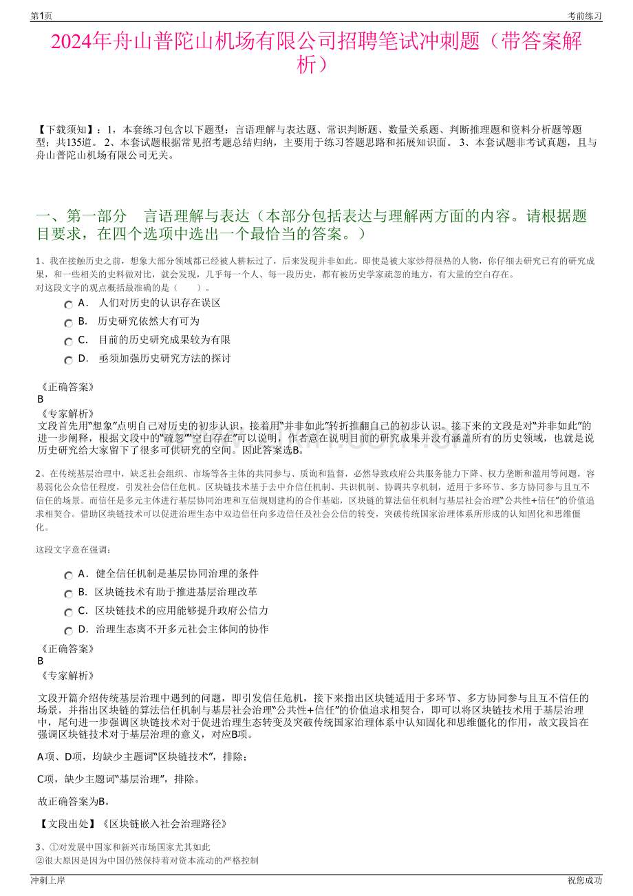 2024年舟山普陀山机场有限公司招聘笔试冲刺题（带答案解析）.pdf_第1页