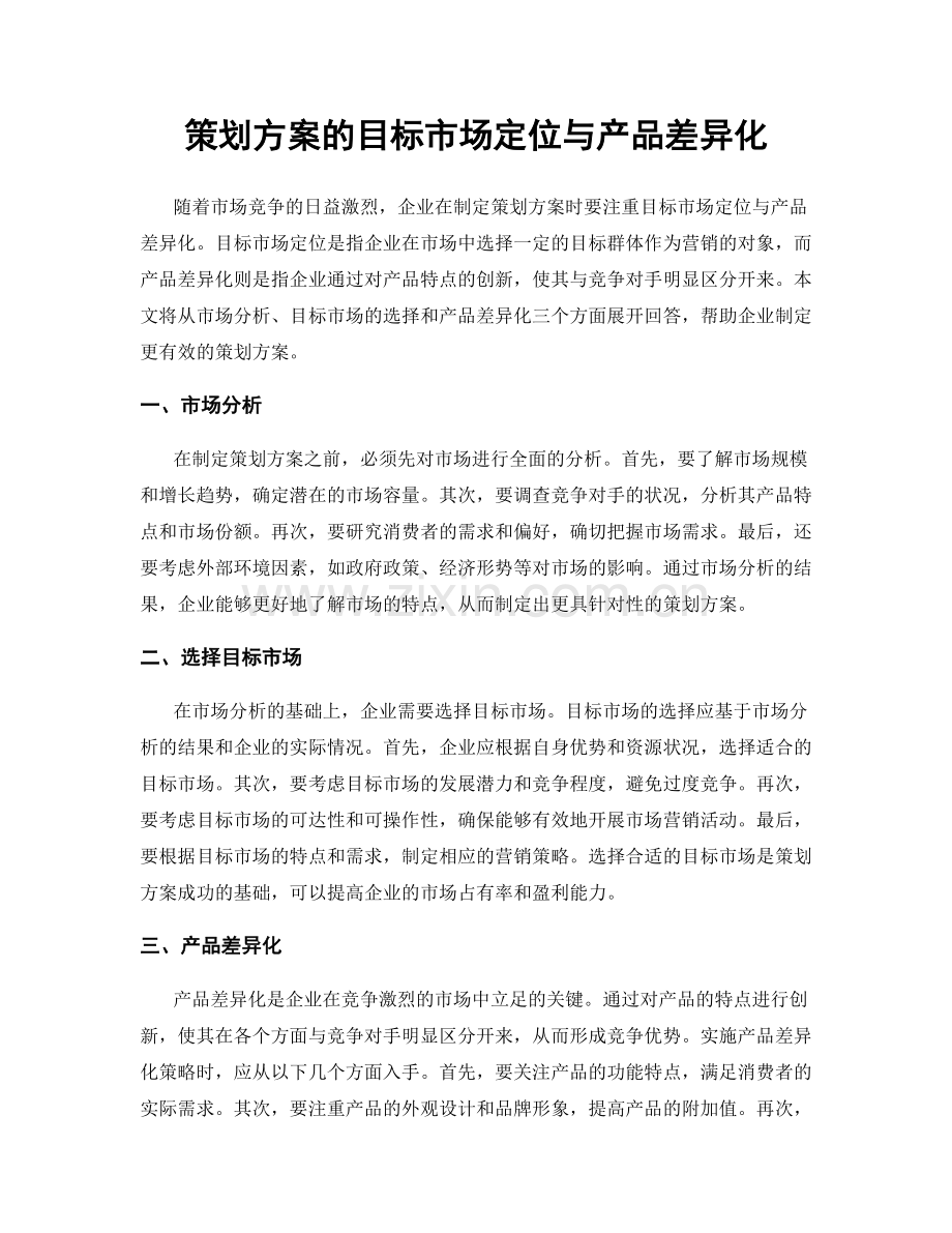 策划方案的目标市场定位与产品差异化.docx_第1页