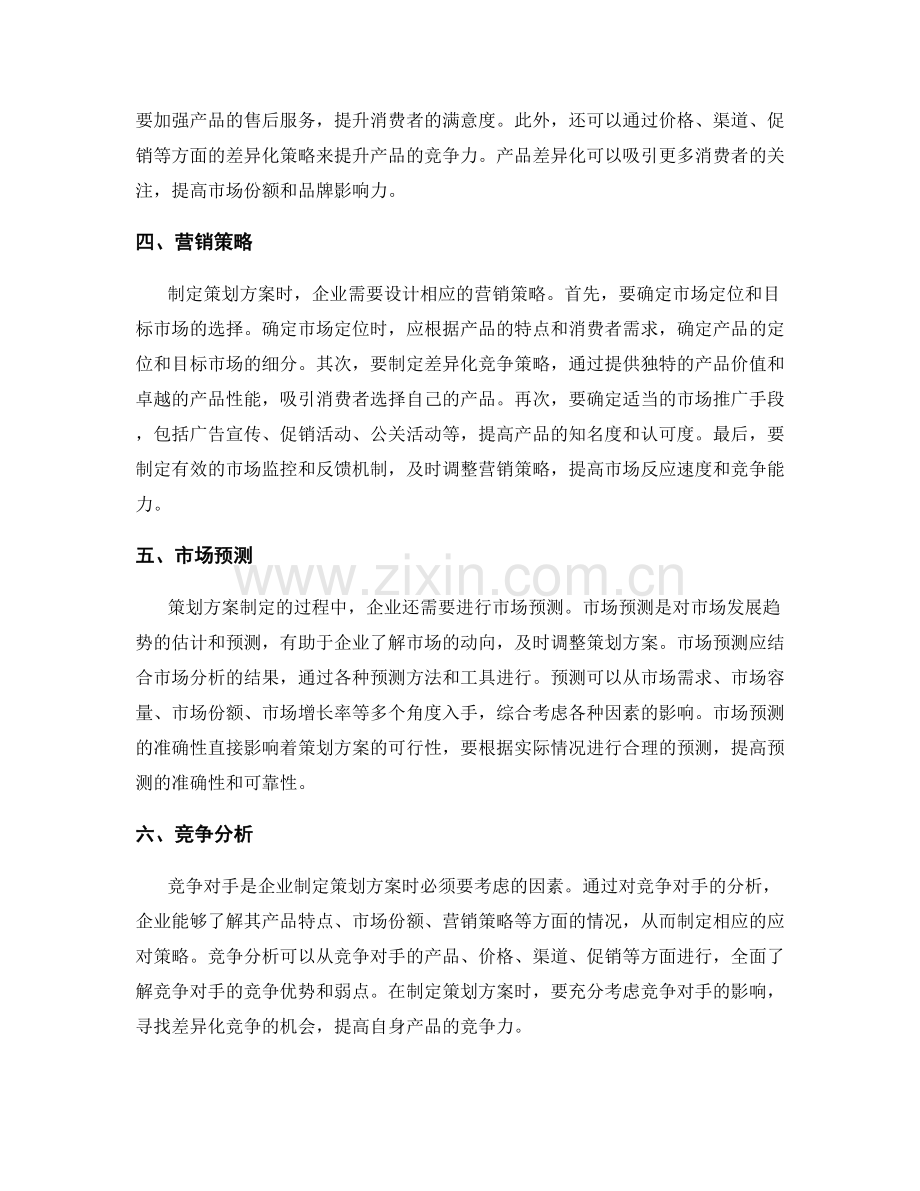 策划方案的目标市场定位与产品差异化.docx_第2页