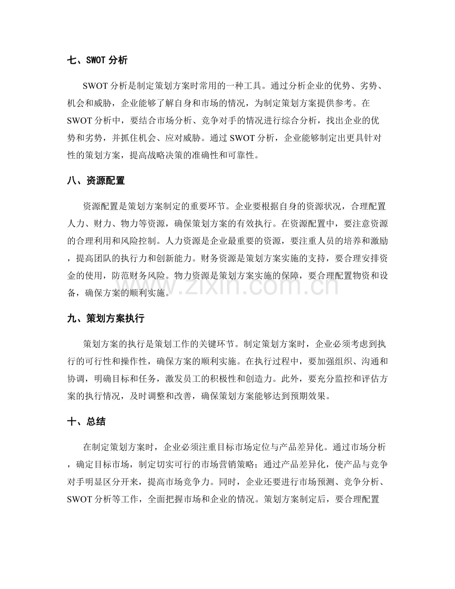 策划方案的目标市场定位与产品差异化.docx_第3页