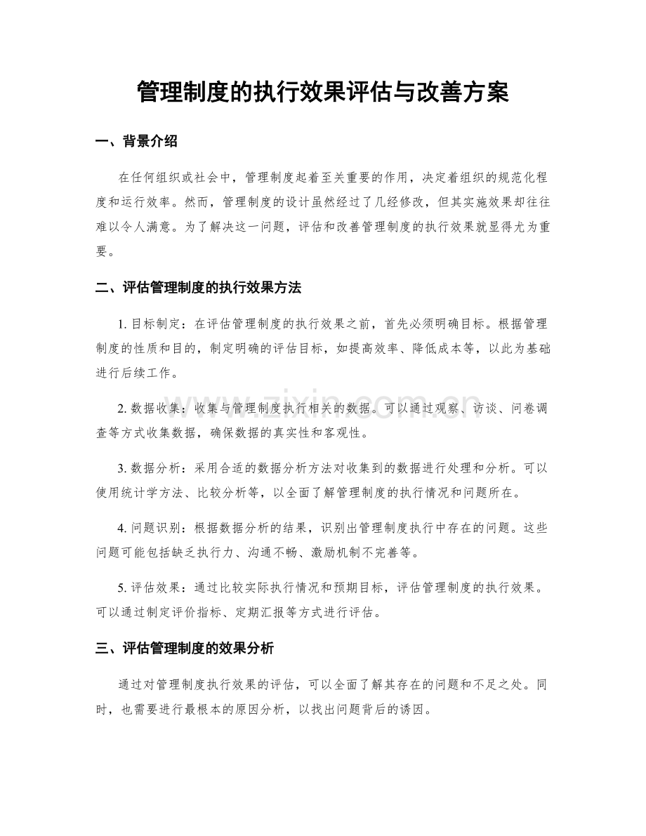 管理制度的执行效果评估与改善方案.docx_第1页