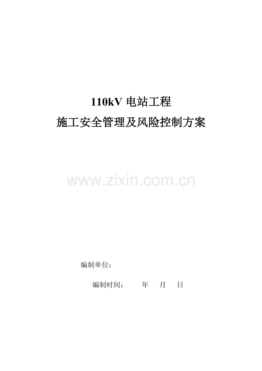 变电站工程施工安全管理及风险控制方案.docx_第1页