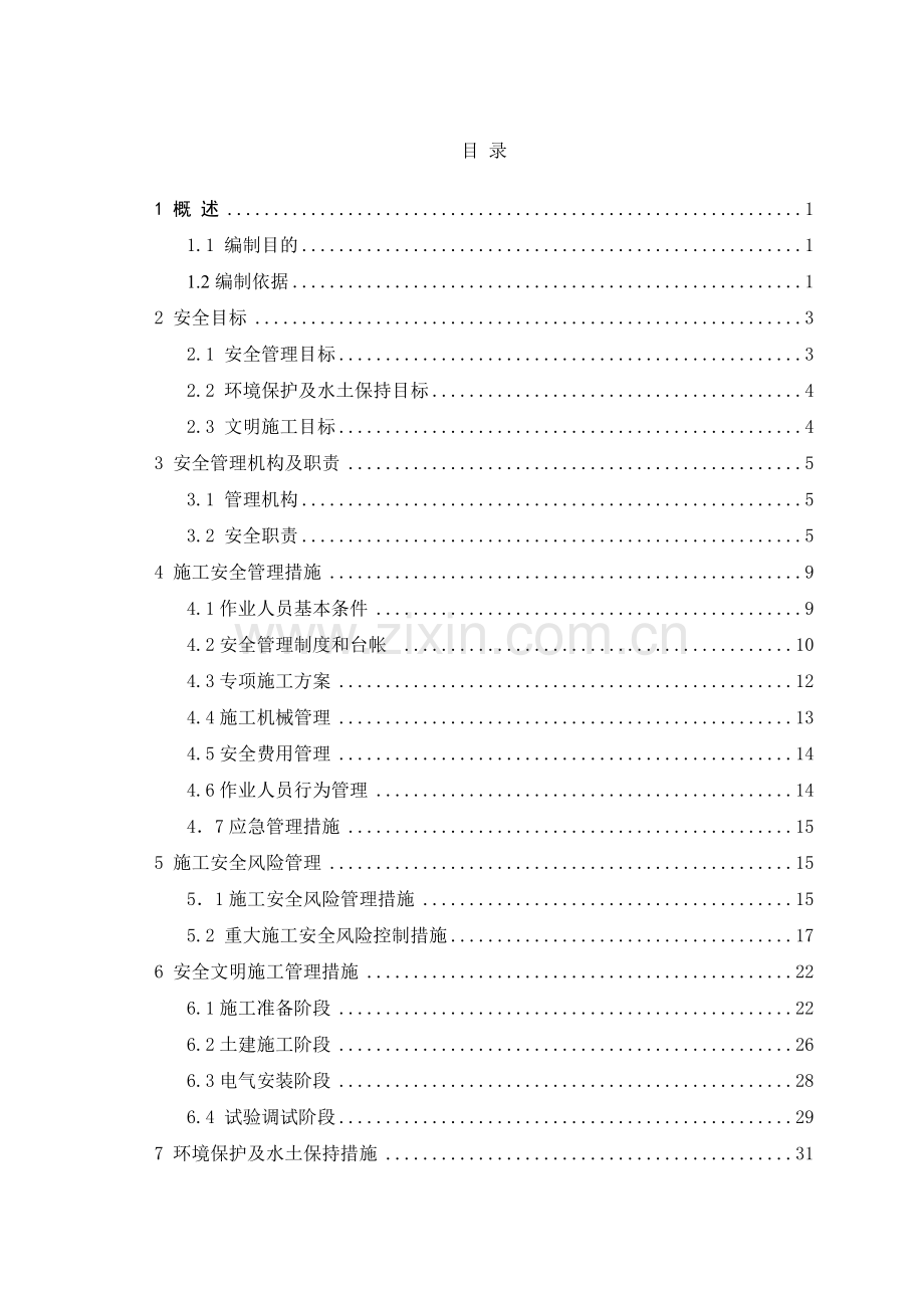 变电站工程施工安全管理及风险控制方案.docx_第3页