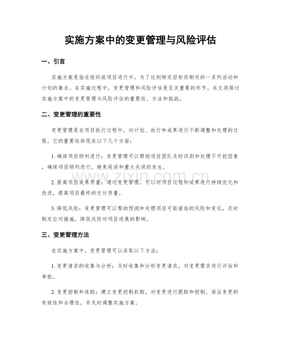 实施方案中的变更管理与风险评估.docx_第1页