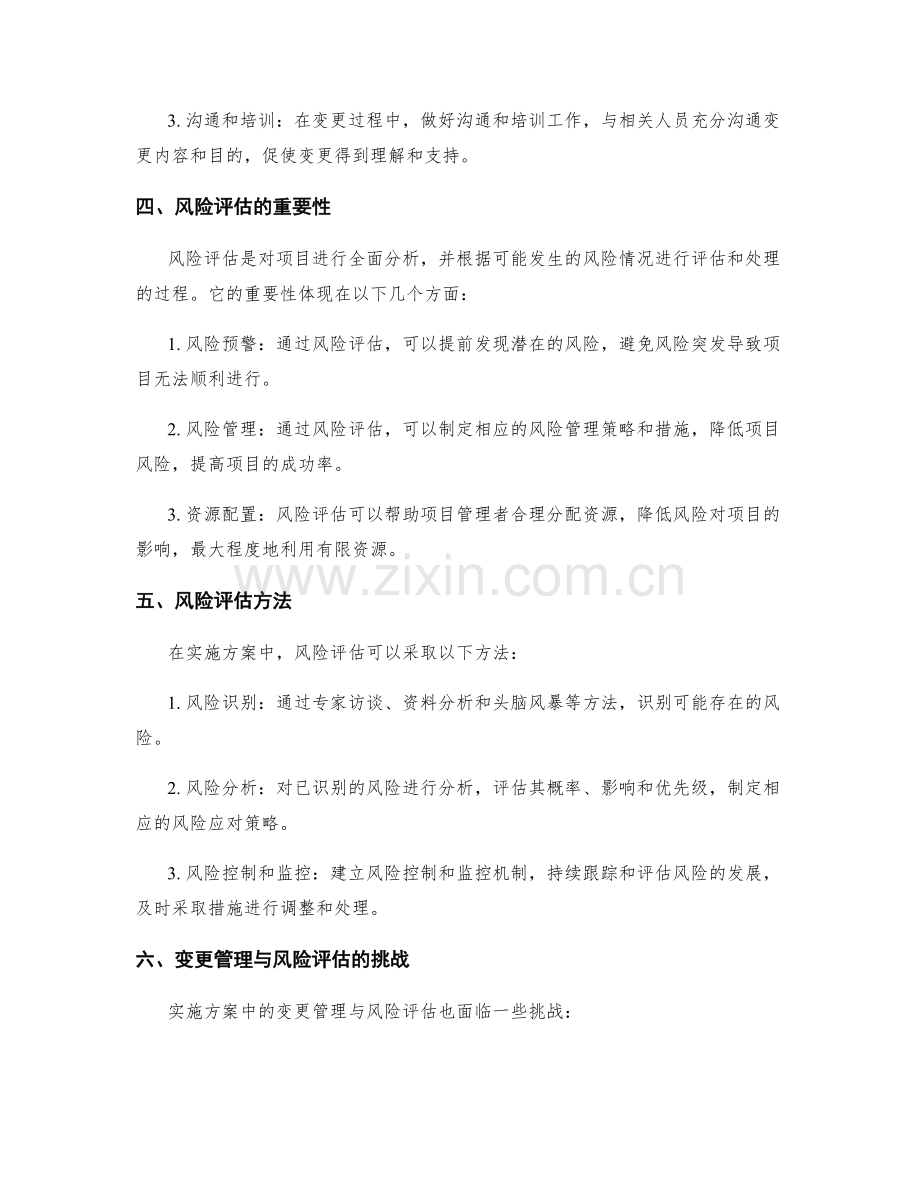 实施方案中的变更管理与风险评估.docx_第2页